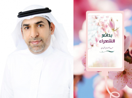 "بدائع الشعراء" للأديب آل زايد من العلاقة الوجدانية إلى الإنتاج الصوتي
